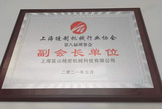 上?？p制機(jī)械行業(yè)協(xié)會(huì)第八屆理事會(huì)副會(huì)長單位
