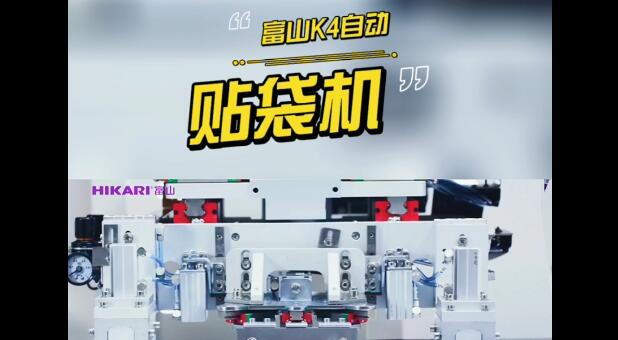 自動貼袋機| 一臺富山自動貼袋機 能干三個工人的活？