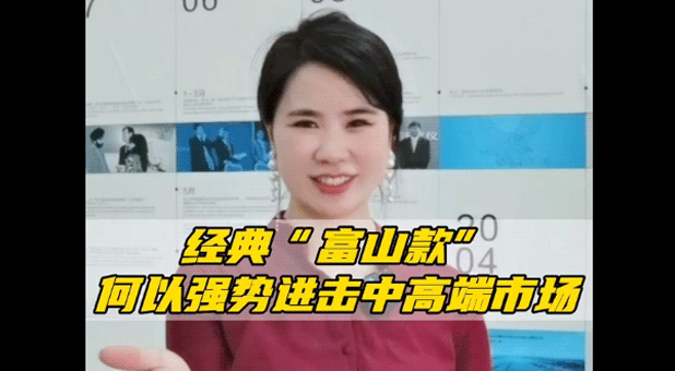 以舊換新 | 經(jīng)典“富山款”，何以強(qiáng)勢(shì)進(jìn)擊中高端市場(chǎng)